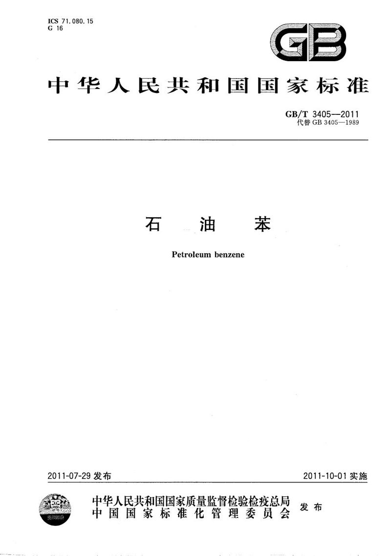 GB/T 3405-2011石油苯