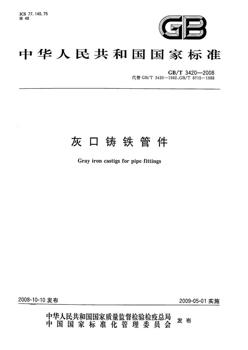 GB/T 3420-2008灰口铸铁管件