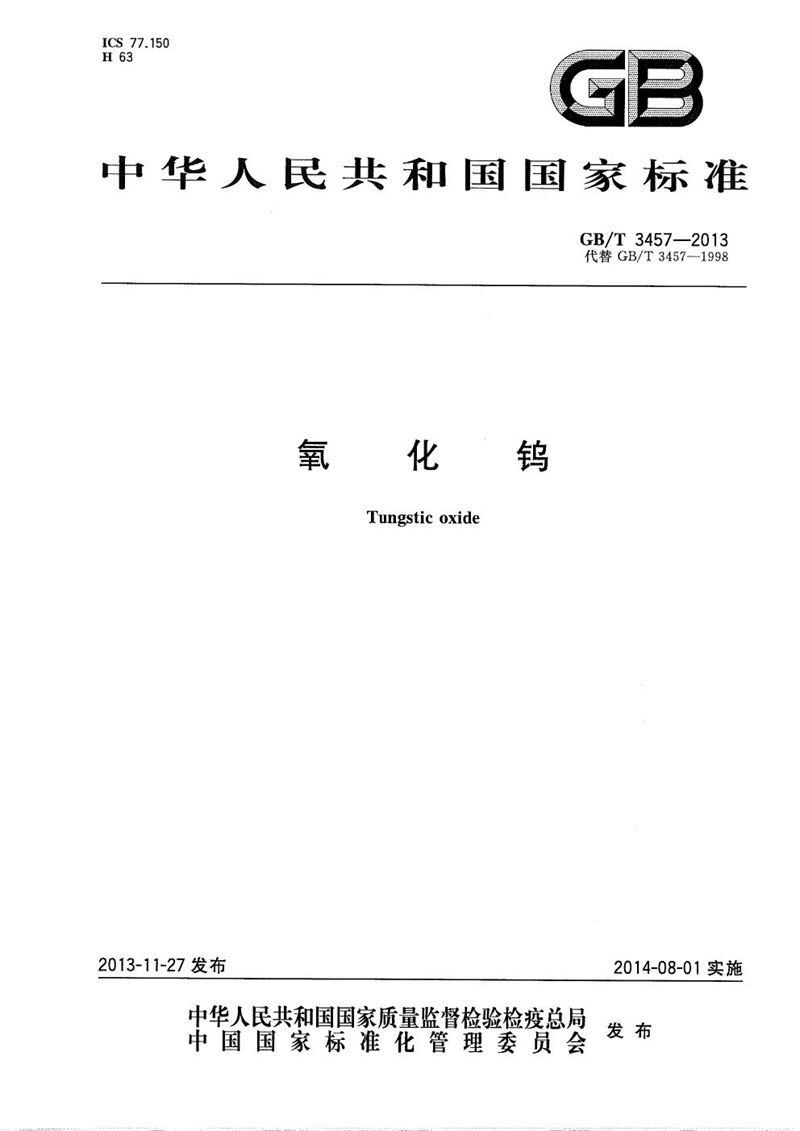 GB/T 3457-2013氧化钨