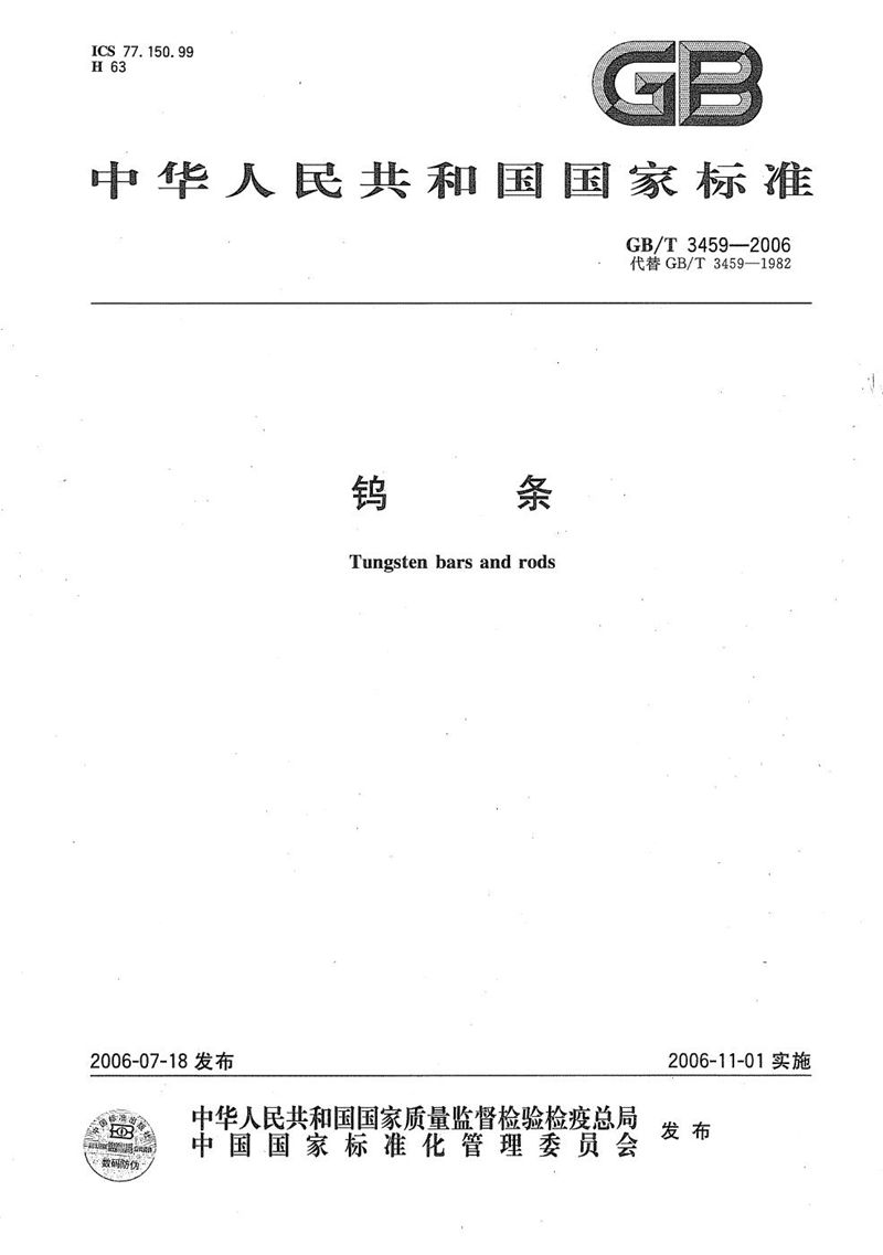 GB/T 3459-2006钨条