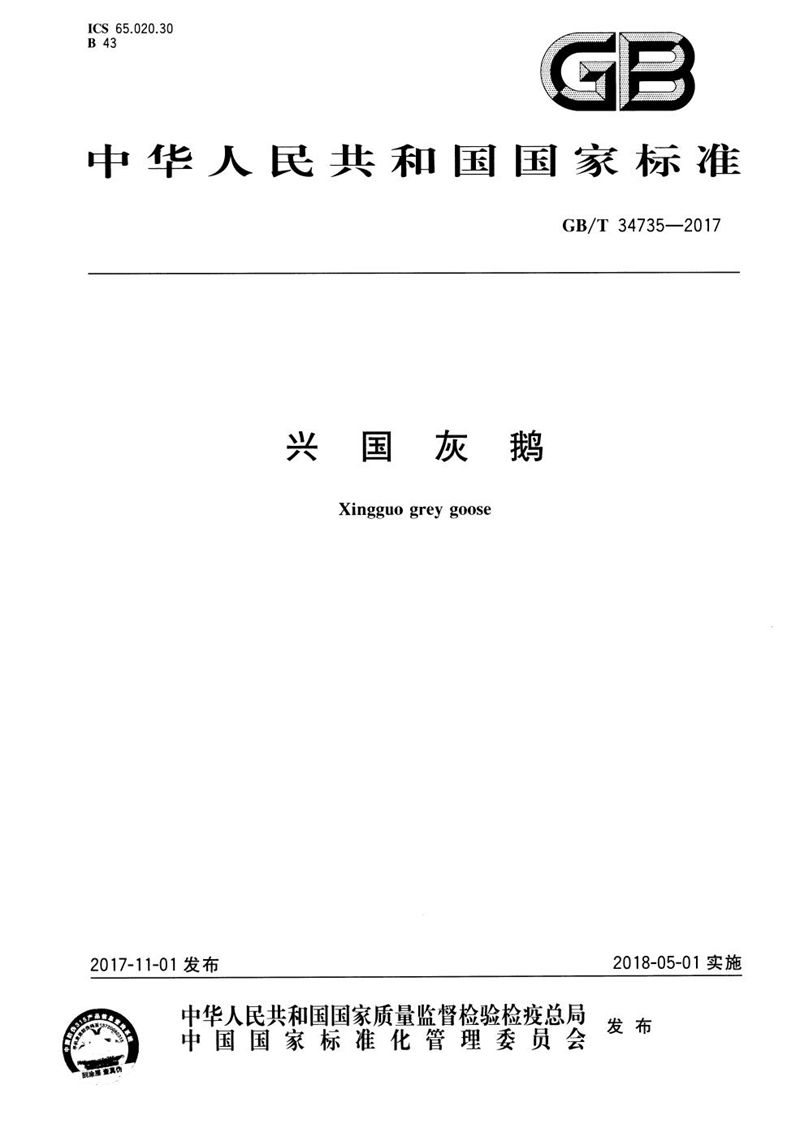 GB/T 34735-2017兴国灰鹅