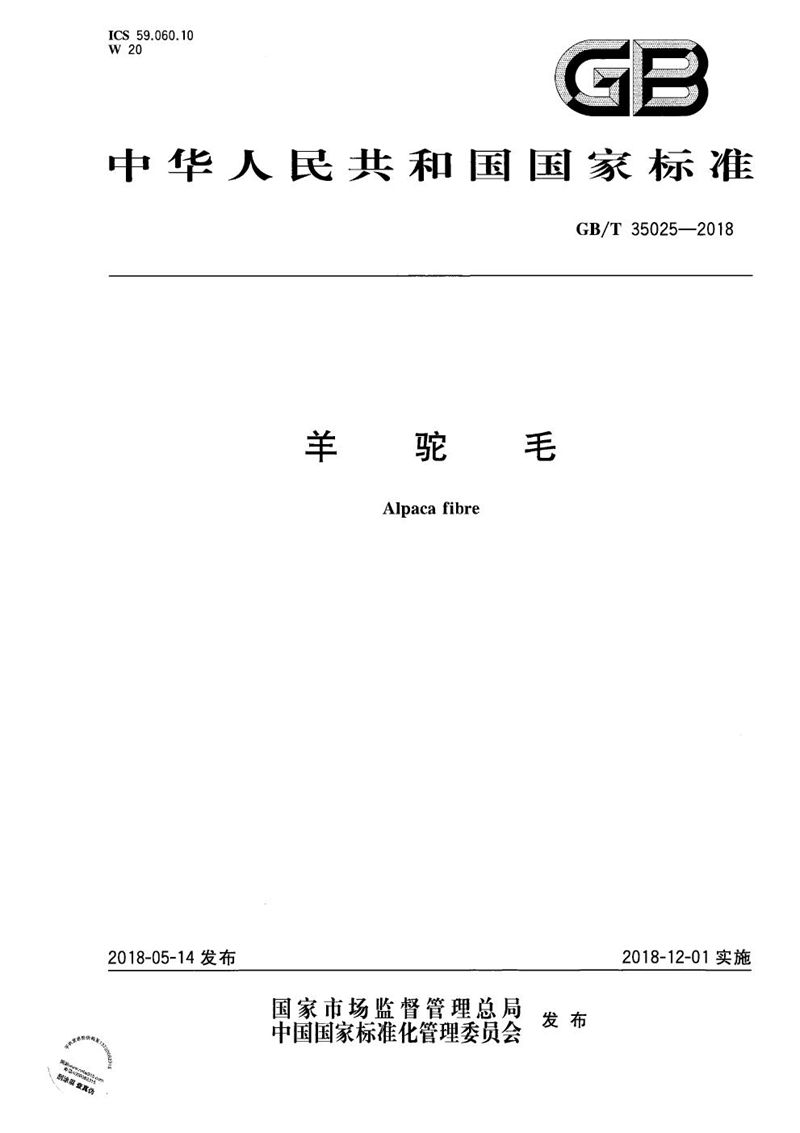 GB/T 35025-2018羊驼毛