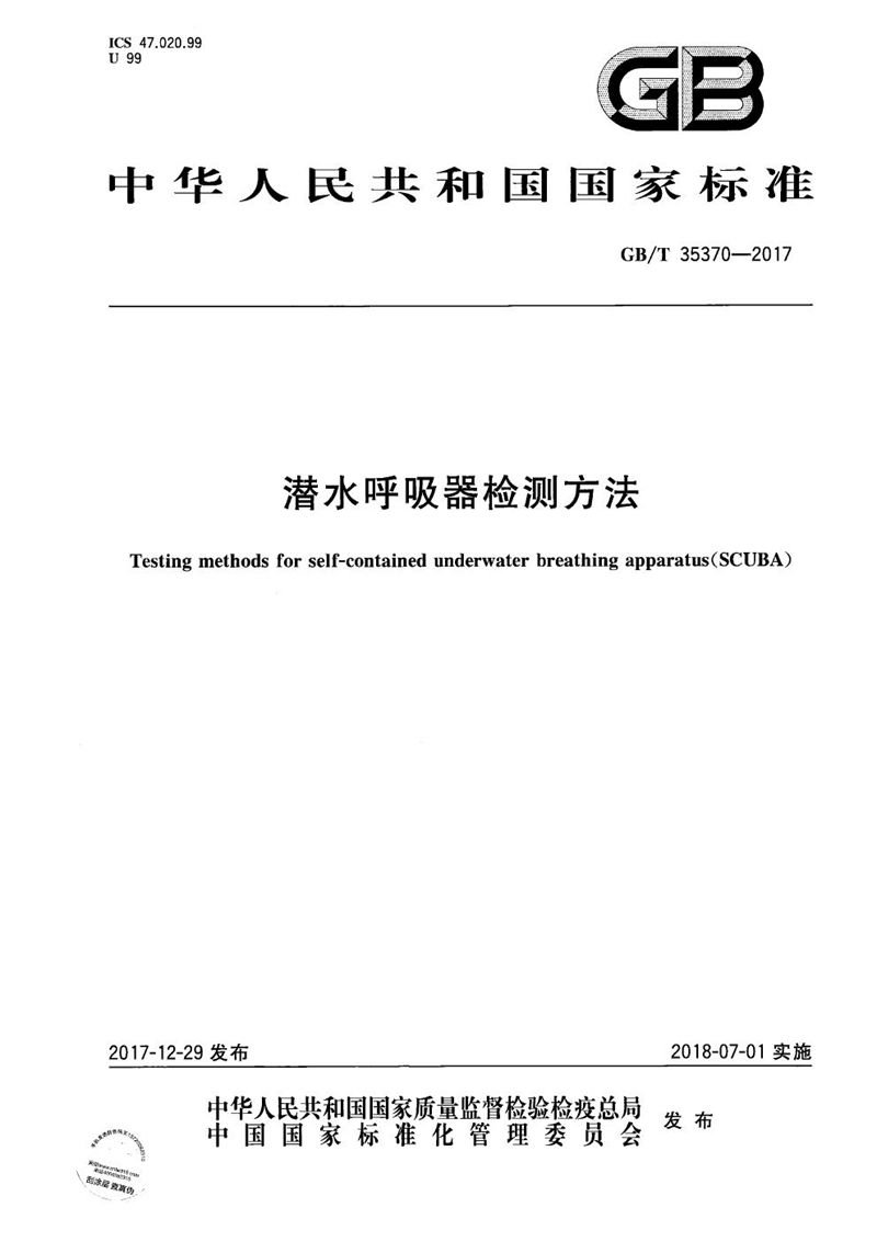 GB/T 35370-2017潜水呼吸器检测方法