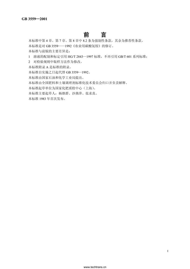 GB/T 3559-2001农业用碳酸氢铵