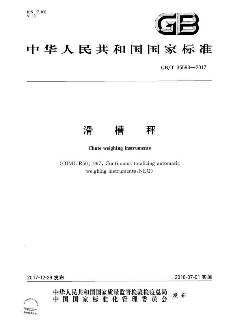 GB/T 35593-2017滑槽秤