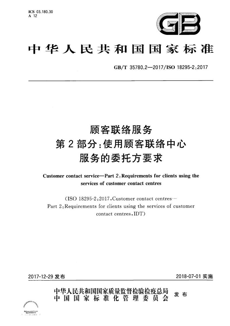 GB/T 35780.2-2017顾客联络服务 第2部分：使用顾客联络中心服务的委托方要求