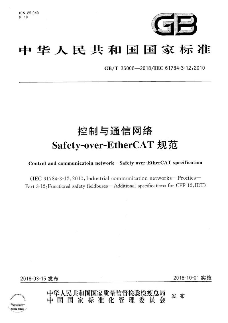 GB/T 36006-2018控制与通信网络 Safety-over-EtherCAT规范