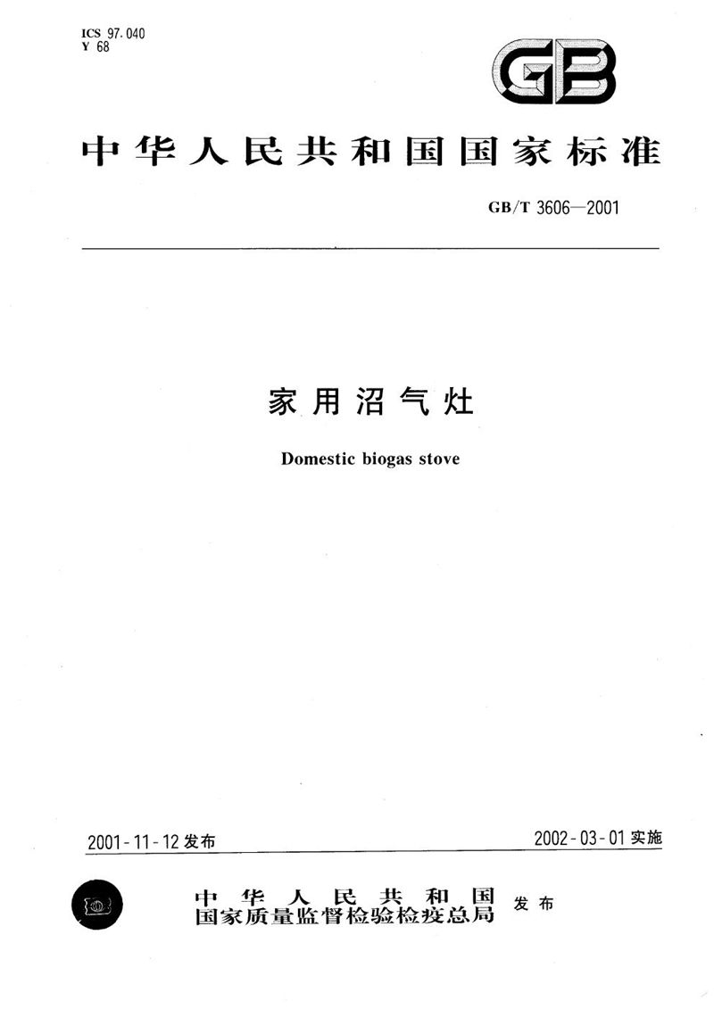 GB/T 3606-2001家用沼气灶