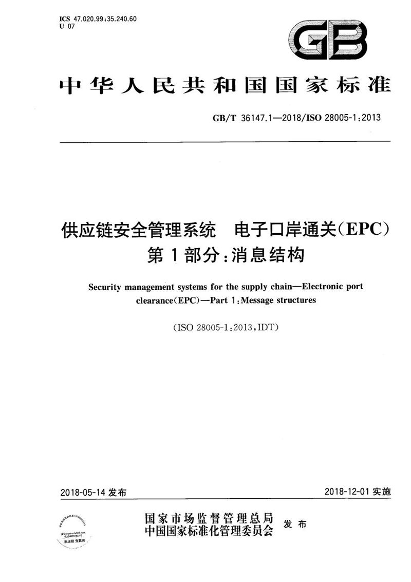 GB/T 36147.1-2018供应链安全管理系统 电子口岸通关（EPC） 第1部分：消息结构