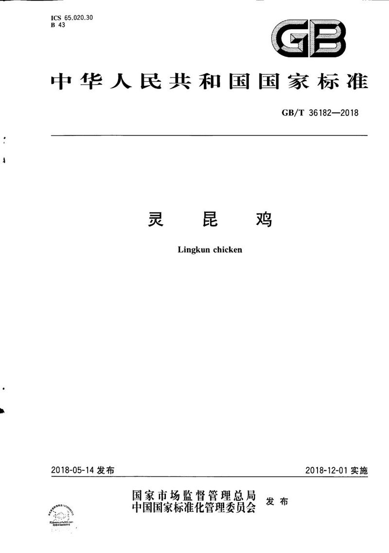 GB/T 36182-2018灵昆鸡