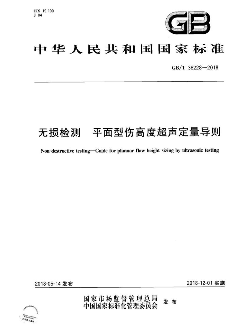 GB/T 36228-2018无损检测 平面型伤高度超声定量导则