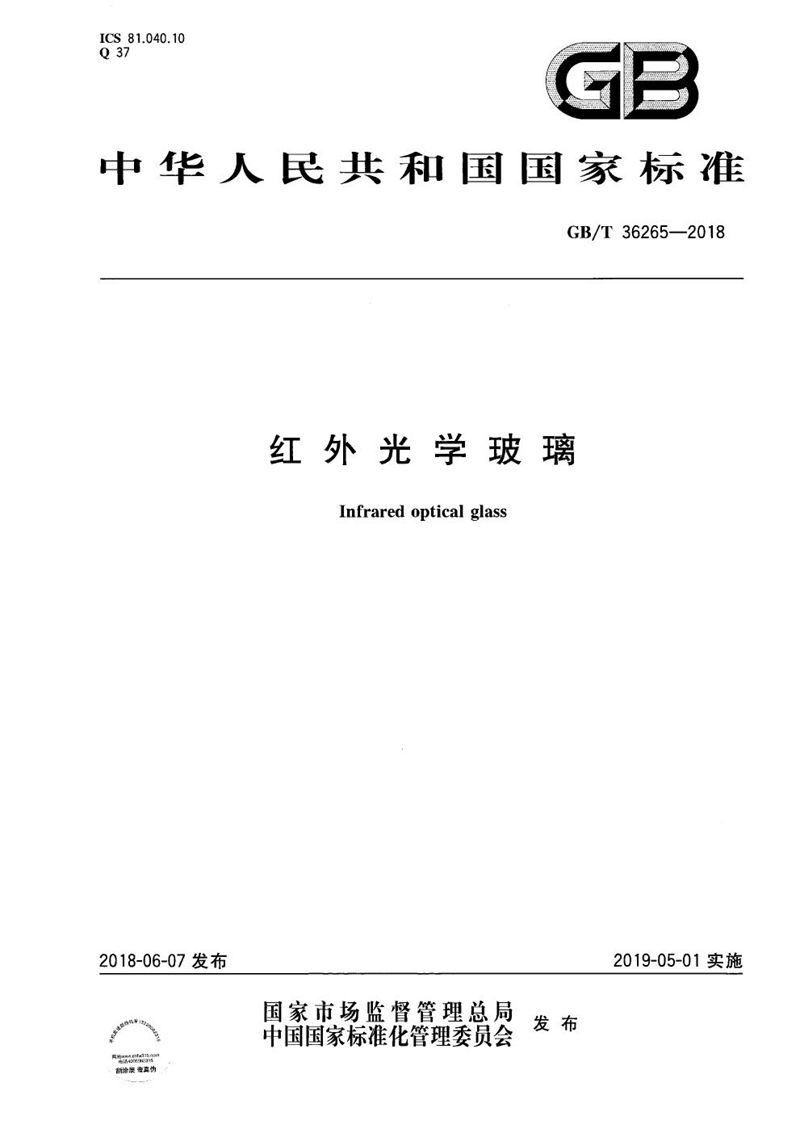 GB/T 36265-2018红外光学玻璃