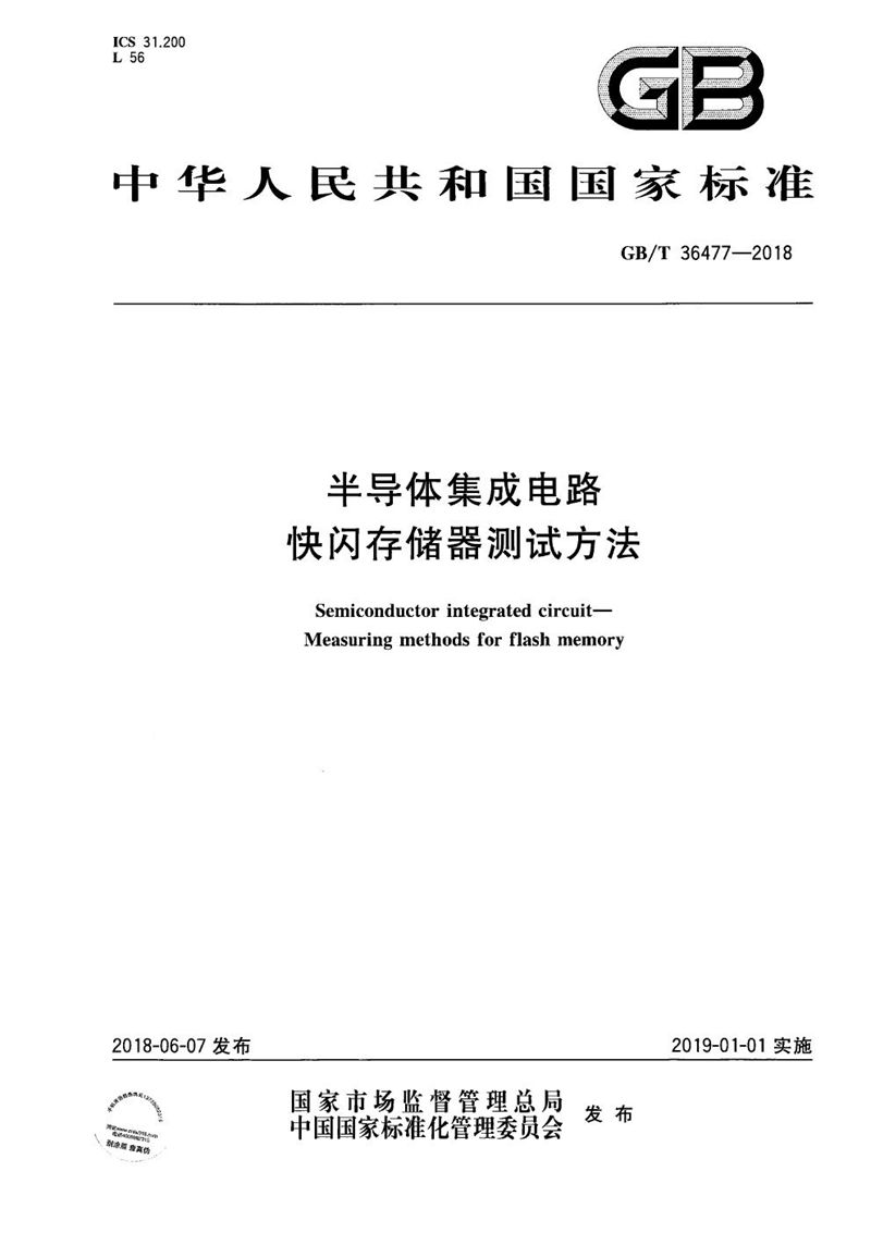 GB/T 36477-2018半导体集成电路 快闪存储器测试方法
