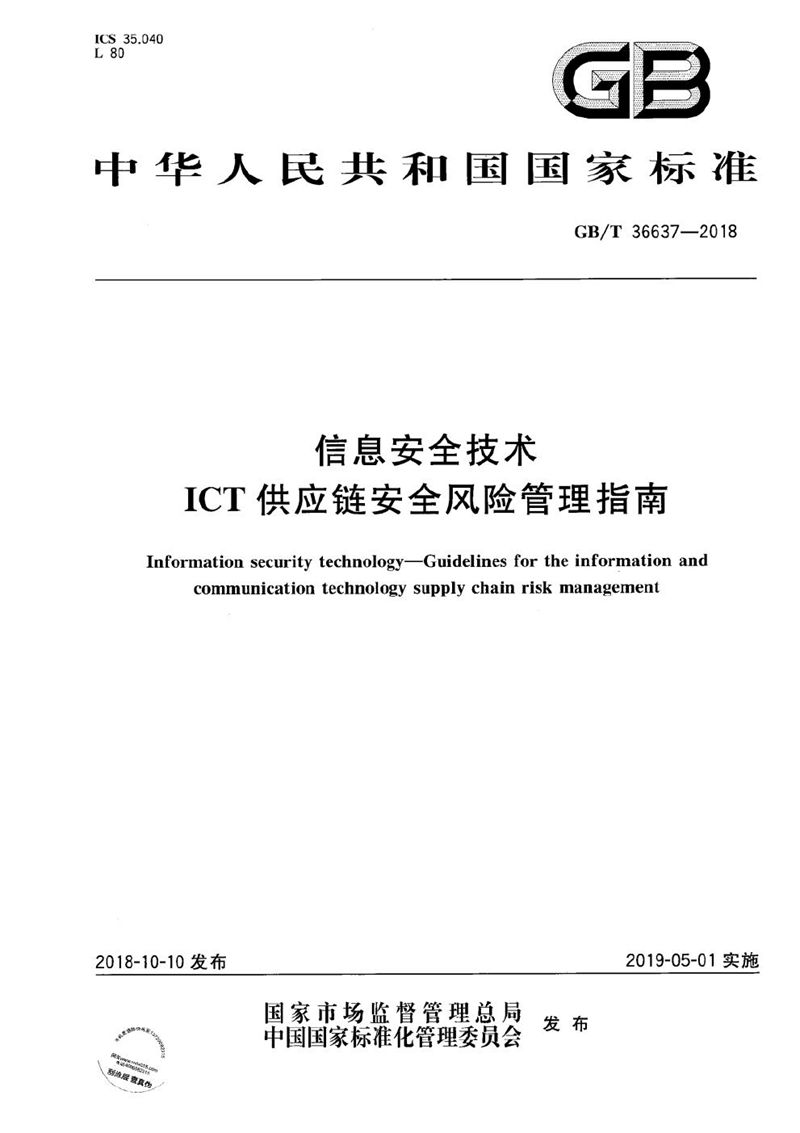 GB/T 36637-2018信息安全技术 ICT供应链安全风险管理指南
