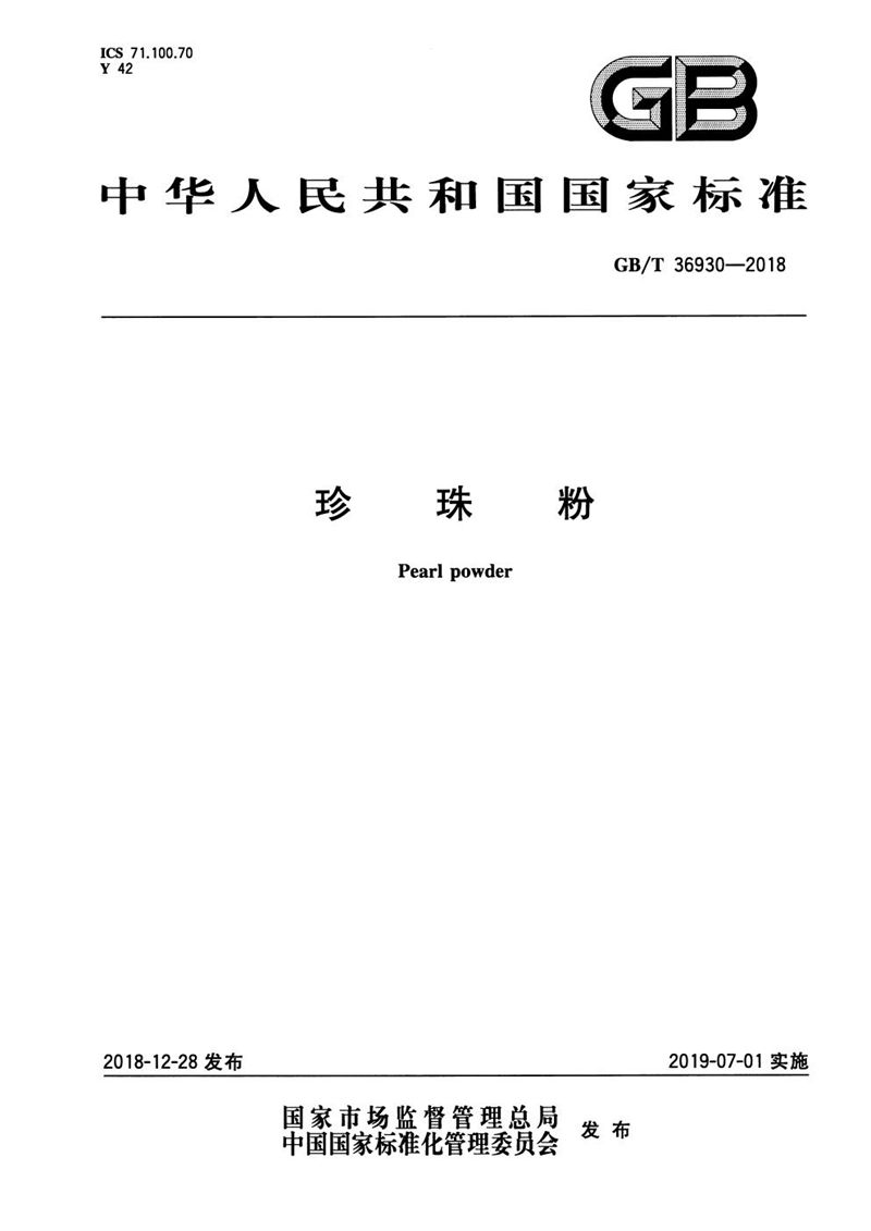 GB/T 36930-2018珍珠粉