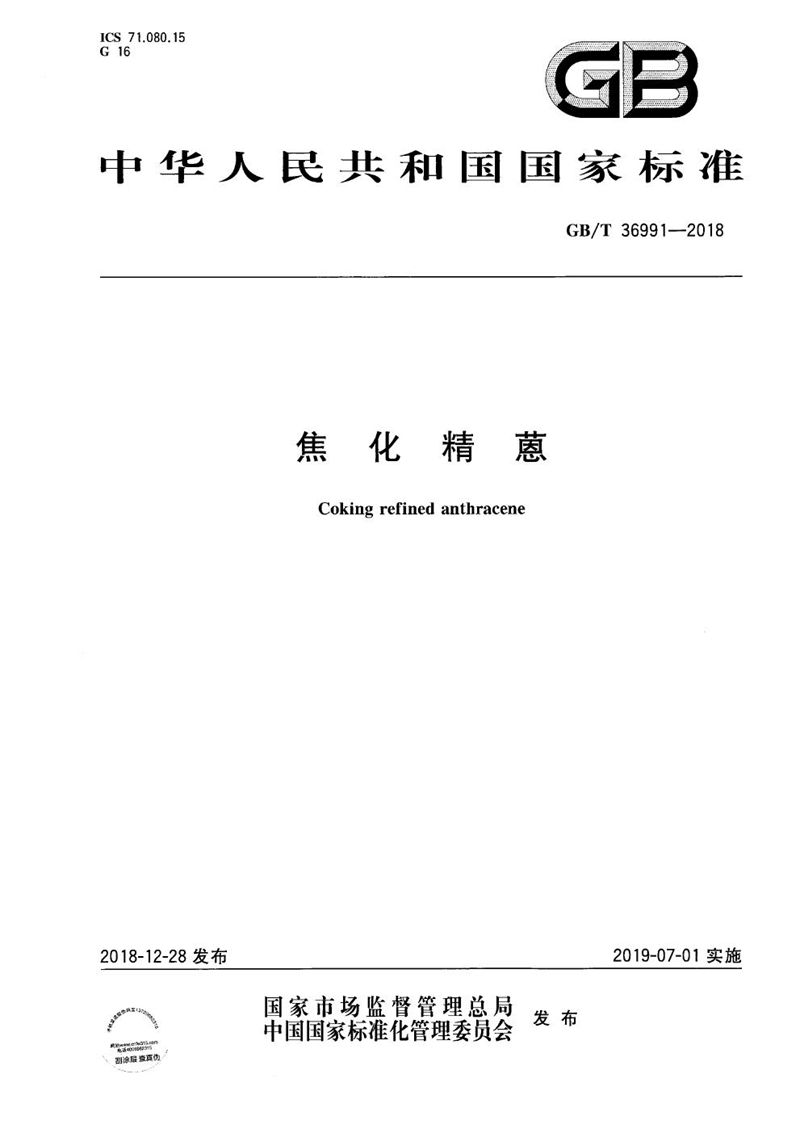 GB/T 36991-2018焦化精蒽