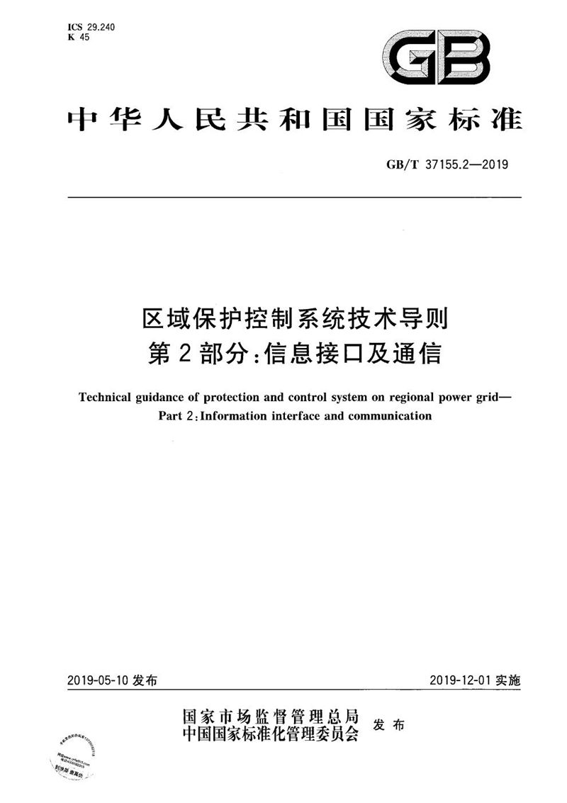 GB/T 37155.2-2019区域保护控制系统技术导则 第2部分：信息接口及通信