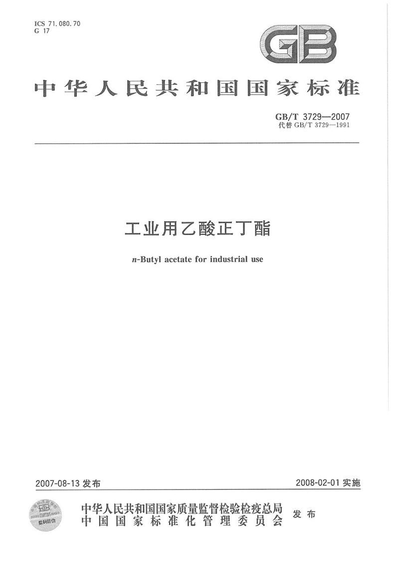GB/T 3729-2007工业用乙酸正丁酯