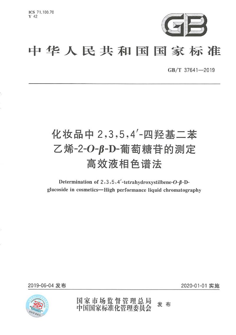 GB/T 37641-2019化妆品中2,3,5,4'-四羟基二苯乙烯-2-O-β-D-葡萄糖苷的测定  高效液相色谱法
