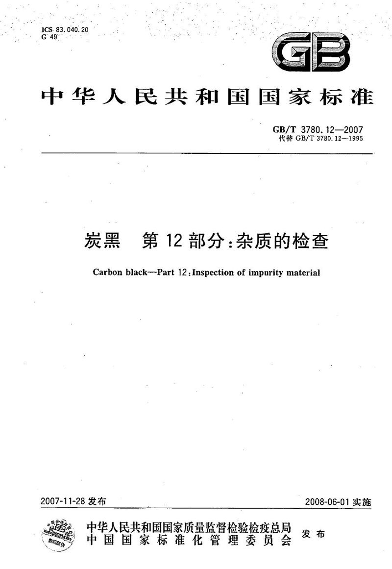 GB/T 3780.12-2007炭黑 第12部分：杂质的检查