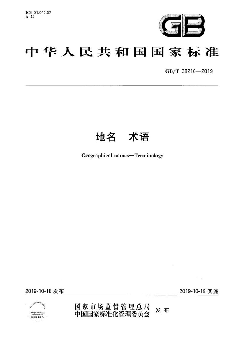 GB/T 38210-2019地名 术语