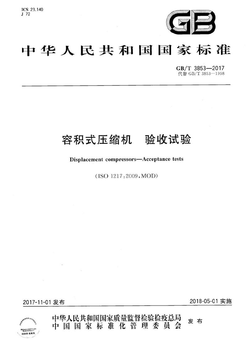 GB/T 3853-2017容积式压缩机 验收试验