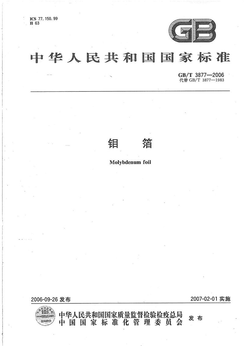 GB/T 3877-2006钼箔