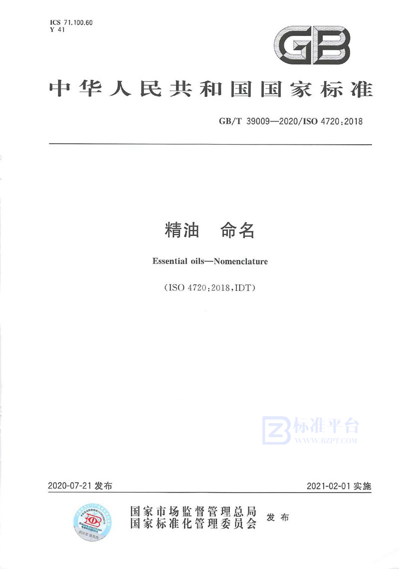 GB/T 39009-2020精油 命名