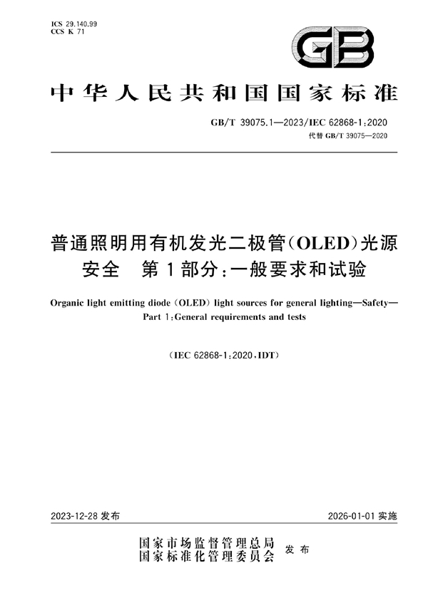 GB/T 39075.1-2023普通照明用有机发光二极管（OLED）光源 安全 第1部分：一般要求和试验