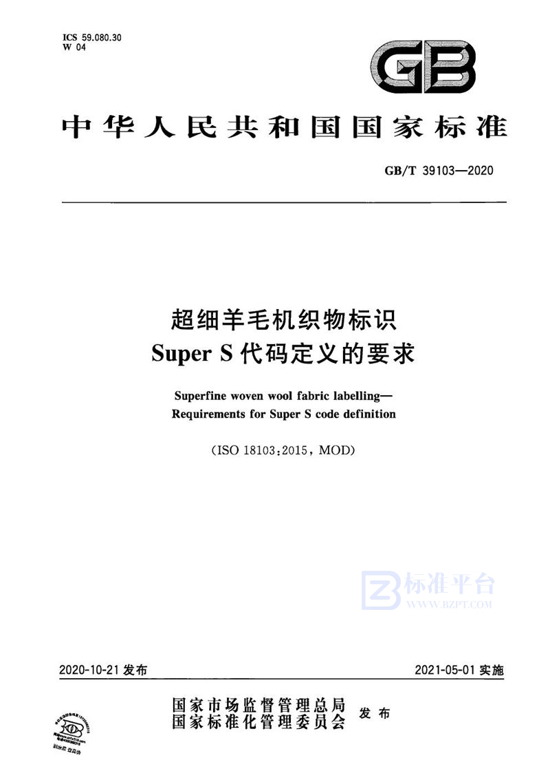 GB/T 39103-2020超细羊毛机织物标识  Super S代码定义的要求