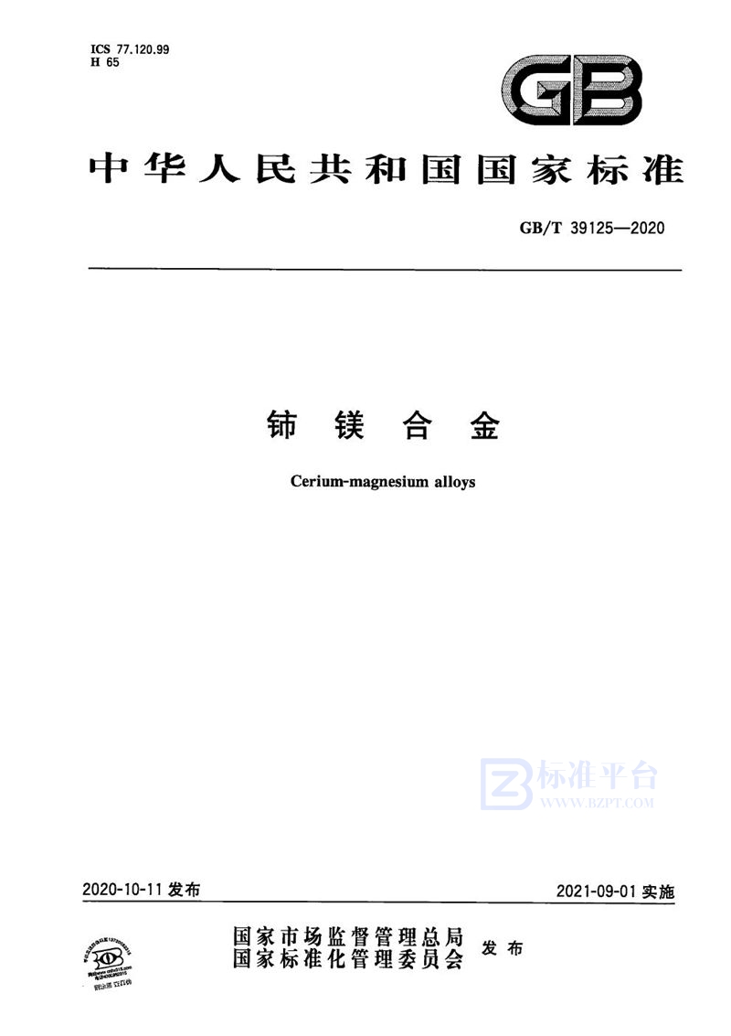 GB/T 39125-2020铈镁合金