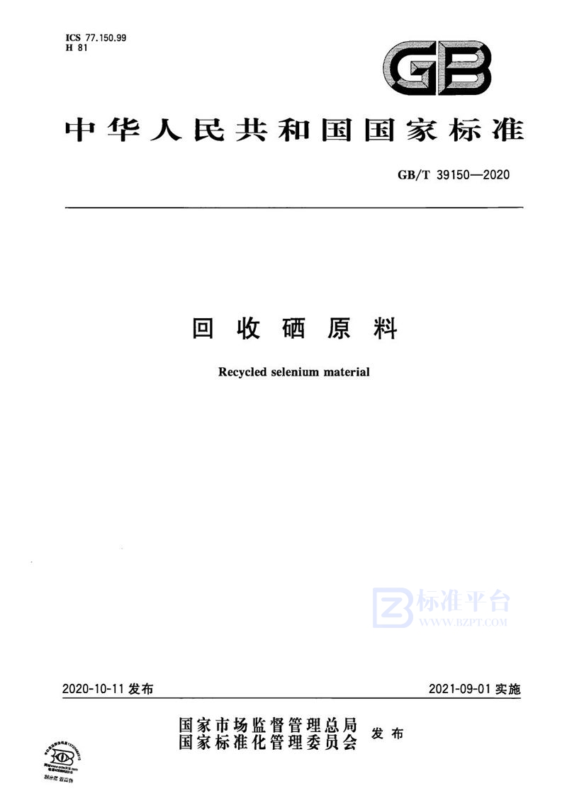 GB/T 39150-2020回收硒原料
