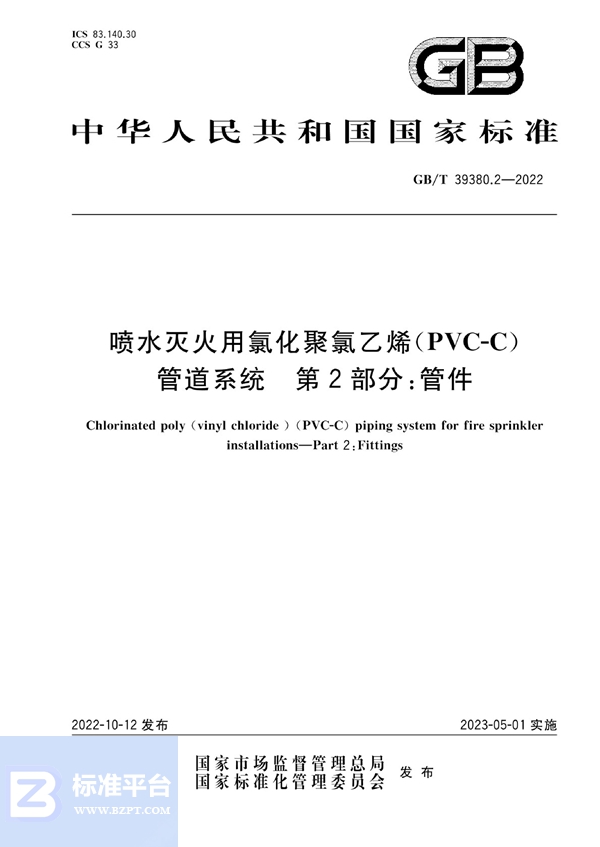 GB/T 39380.2-2022 喷水灭火用氯化聚氯乙烯(PVC-C)管道系统 第2部分:管件
