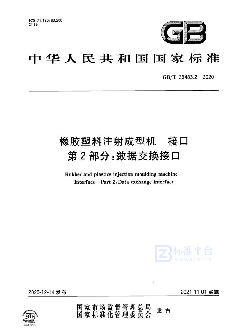 GB/T 39483.2-2020橡胶塑料注射成型机 接口 第2部分：数据交换接口