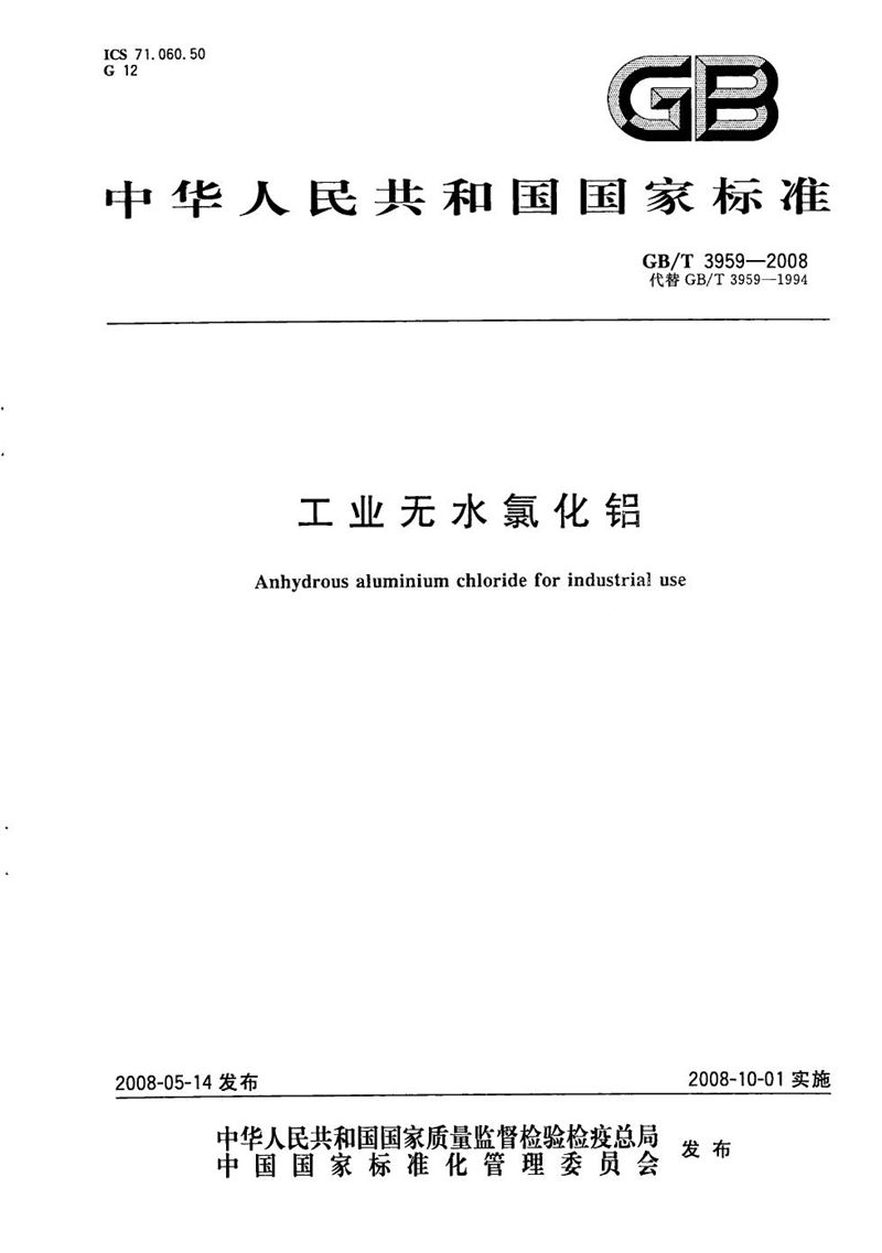 GB/T 3959-2008工业无水氯化铝