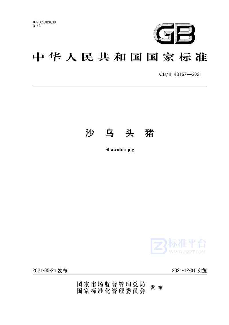 GB/T 40157-2021沙乌头猪