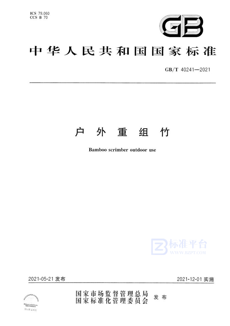GB/T 40241-2021户外重组竹
