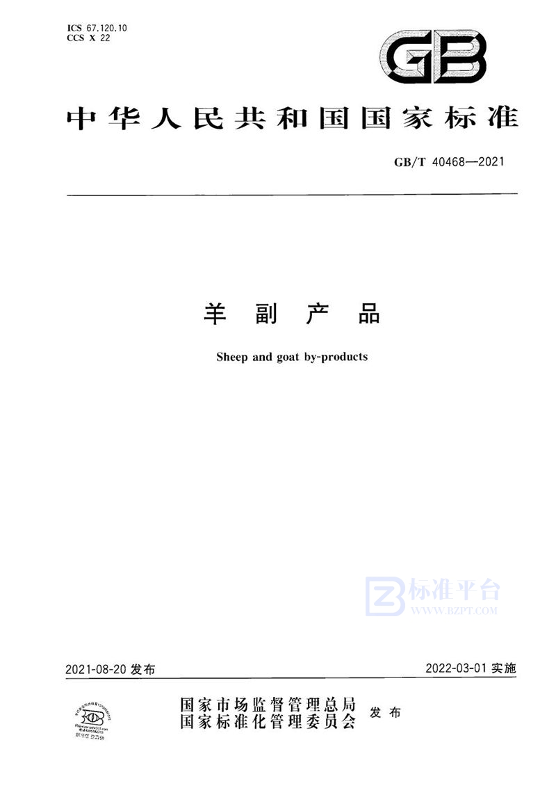 GB/T 40468-2021羊副产品
