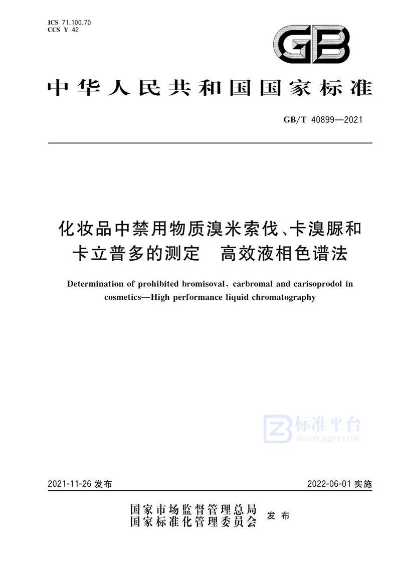 GB/T 40899-2021化妆品中禁用物质溴米索伐、卡溴脲和卡立普多的测定  高效液相色谱法