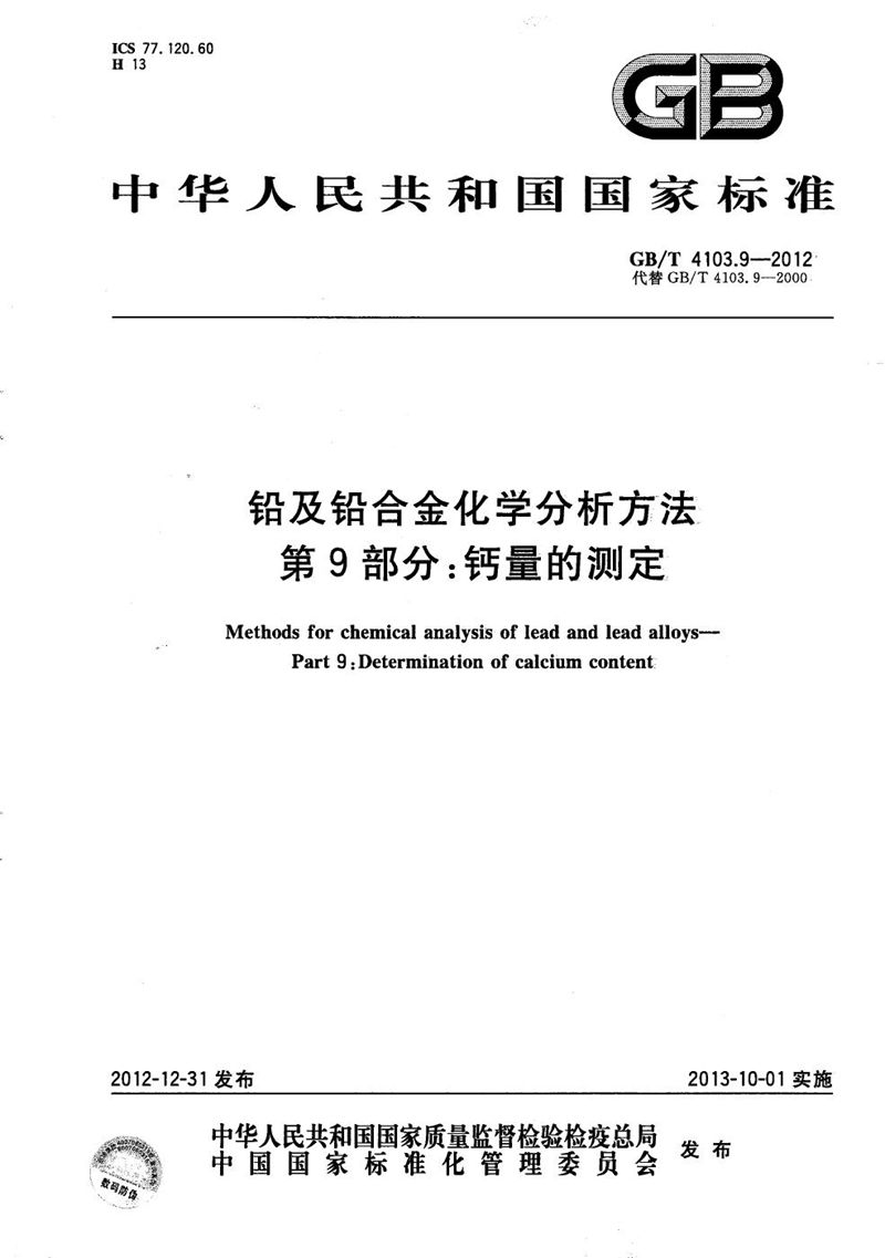 GB/T 4103.9-2012铅及铅合金化学分析方法  第9部分：钙量的测定