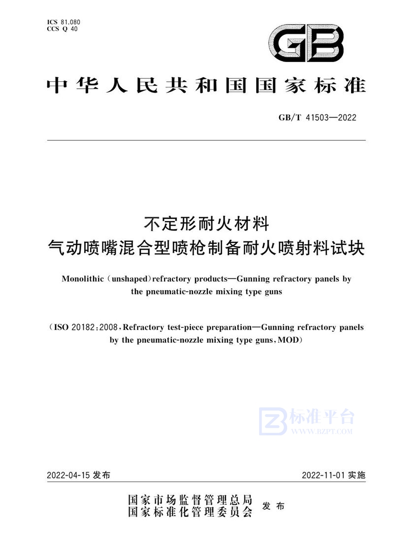 GB/T 41503-2022不定形耐火材料  气动喷嘴混合型喷枪制备耐火喷射料试块