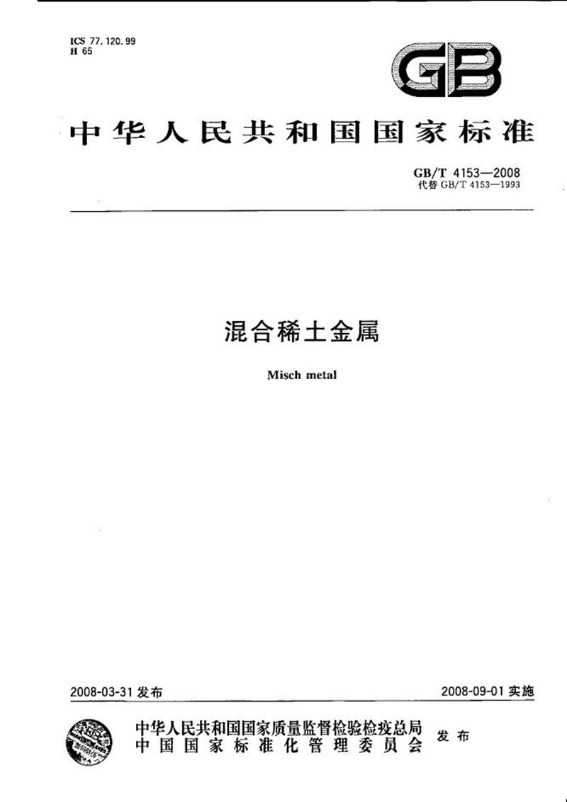 GB/T 4153-2008混合稀土金属
