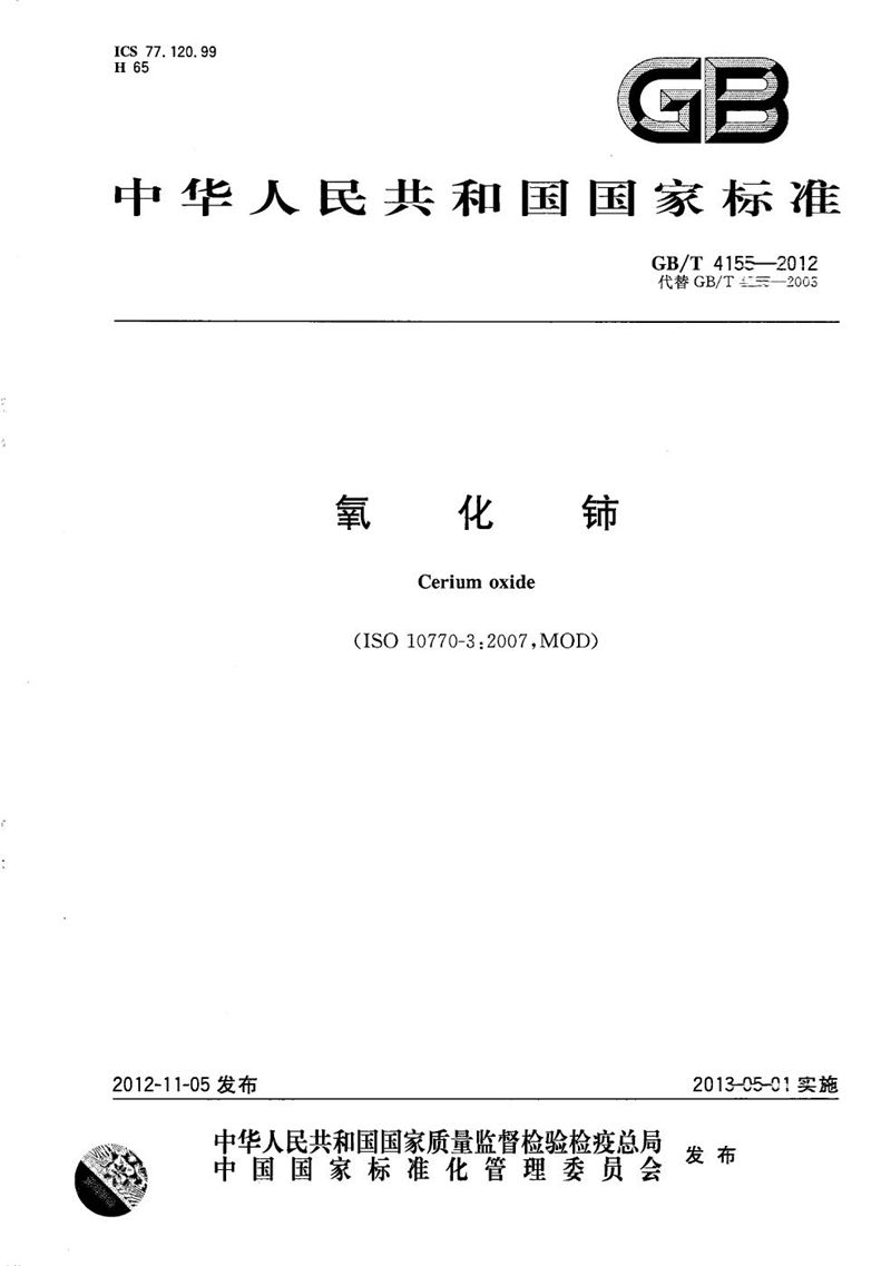 GB/T 4155-2012氧化铈