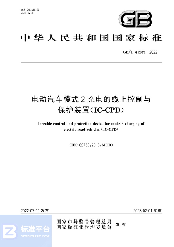 GB/T 41589-2022电动汽车模式2充电的缆上控制与保护装置（IC-CPD）