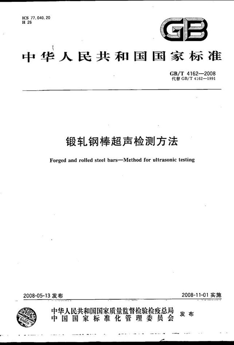GB/T 4162-2008锻轧钢棒超声检测方法