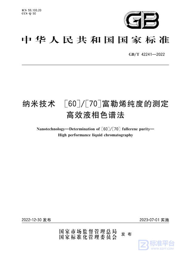 GB/T 42241-2022纳米技术 [60]/[70]富勒烯纯度的测定 高效液相色谱法