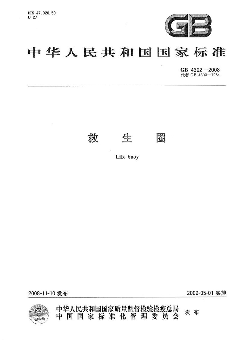 GB/T 4302-2008救生圈