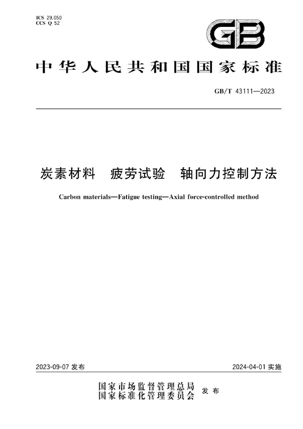 GB/T 43111-2023炭素材料 疲劳试验 轴向力控制方法