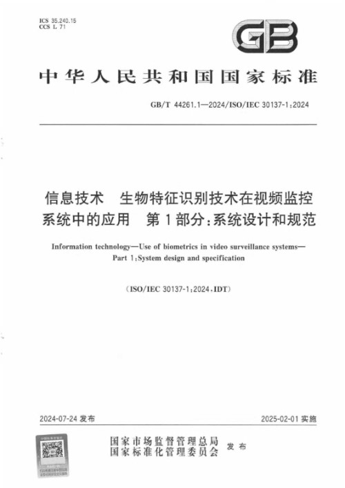 GB/T 44261.1-2024信息技术 生物特征识别技术在视频监控系统中的应用 第1部分:系统设计和规范