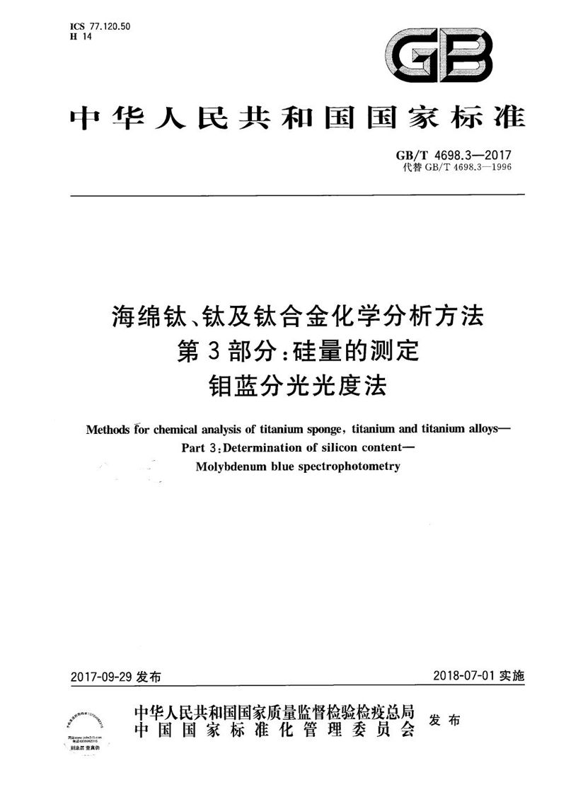 GB/T 4698.3-2017海绵钛、钛及钛合金化学分析方法 第3部分：硅量的测定 钼蓝分光光度法